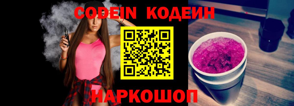 Сосновый Бор  Кодеиновый сироп Lean Purple Drank  Вход с VPN  закладка  Codein напиток Lean (лин) 